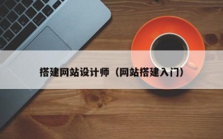 上杭搭建网站设计师（网站搭建入门）