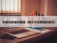 上杭中英文网站的搭建（建立中文网站的英文）