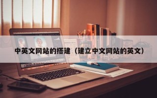上杭中英文网站的搭建（建立中文网站的英文）