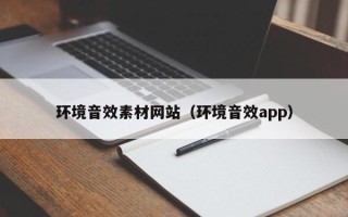 上杭环境音效素材网站（环境音效app）