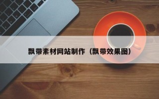 上杭飘带素材网站制作（飘带效果图）