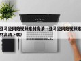 上杭亚马逊网站视频素材高清（亚马逊网站视频素材高清下载）