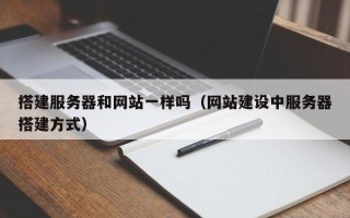 上杭搭建服务器和网站一样吗（网站建设中服务器搭建方式）