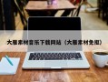 上杭大雁素材音乐下载网站（大雁素材免抠）