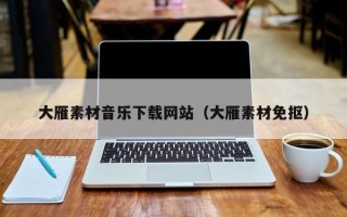 上杭大雁素材音乐下载网站（大雁素材免抠）