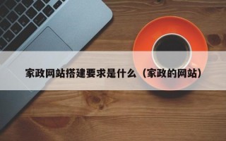 上杭家政网站搭建要求是什么（家政的网站）