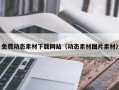 上杭免费动态素材下载网站（动态素材图片素材）