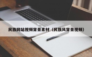 上杭民族网站视频背景素材（民族风背景视频）