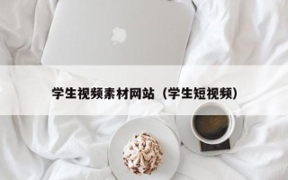 上杭学生视频素材网站（学生短视频）