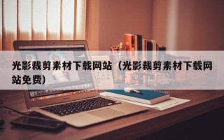 上杭光影裁剪素材下载网站（光影裁剪素材下载网站免费）