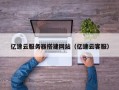 上杭亿速云服务器搭建网站（亿速云客服）