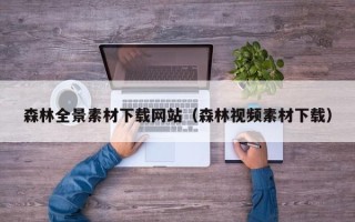 上杭森林全景素材下载网站（森林视频素材下载）