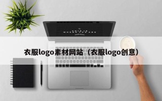 上杭衣服logo素材网站（衣服logo创意）