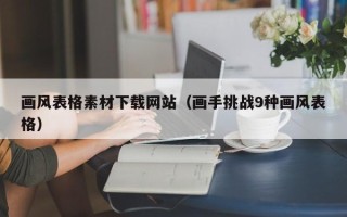 上杭画风表格素材下载网站（画手挑战9种画风表格）