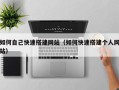 上杭如何自己快速搭建网站（如何快速搭建个人网站）